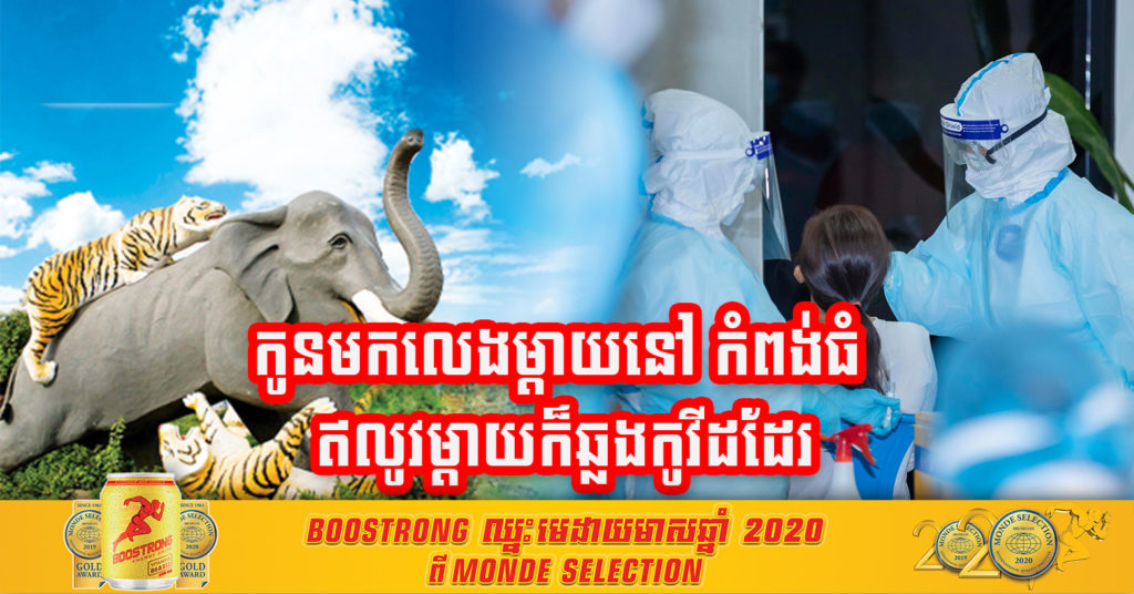 ករណីយុវតីម្នាក់កើតកូវីដ ទៅលេងផ្ទះនៅកំពង់ធំ និងចូលរួមបុណ្យសពជីតា ពេលនេះឆ្លងជំងឺកូវីដ-១៩ ទៅដល់ម្តាយហើយ