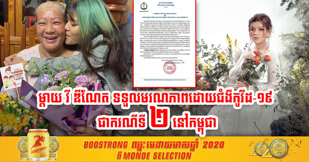 ក្រសួងសុខាភិបាលចេញសេចក្តីជូនដំណឹងលំអិតជុំវិញមរណភាព របស់ម្តាយ តារាចម្រៀង វី ឌីណែត ដែលជាករណីទី២ នៅកម្ពុជា