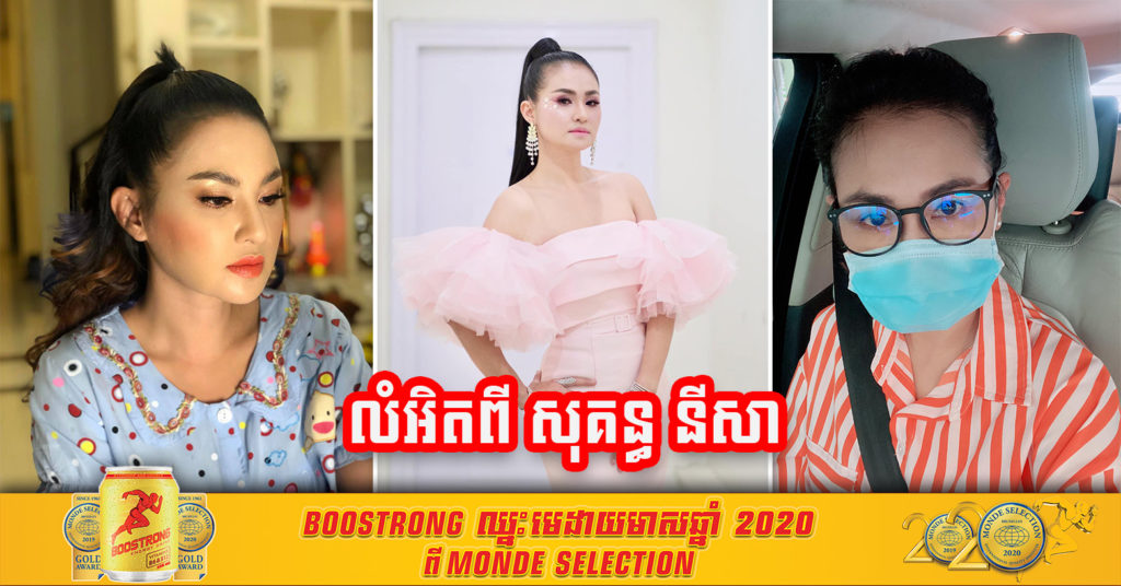 សុគន្ធ នីសា បង្ហោះសារឆ្លើយតបជុំវិញស្ថានភាពរបស់នាងនាពេលបច្ចុប្បន្ន