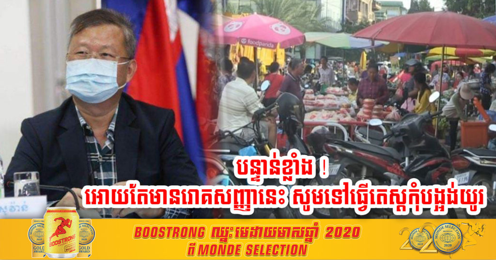 នាយកដ្ឋានប្រយុទ្ធនឹងជំងឺឆ្លង បន្តអំពាវនាវជាបន្ទាន់ ដល់ប្រជាពលរដ្ឋមានការប៉ះពាល់មនុស្សច្រើន ទៅធ្វើតេស្តរកវីរុស កូវីដ-១៩ ប្រសិនមានរោគសញ្ញា គ្រុនក្តៅ ក្អក..