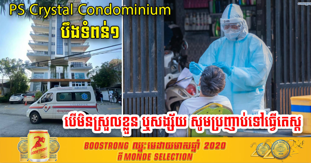 ដំណឹងបន្ទាន់ ! បងប្អូនដែលធ្លាប់បានទៅ ឬពាក់ព័ន្ធជាមួយអ្នកស្នាក់នៅ PS Crystal Condominium ផ្លូវលេខ 10BT ភូមិសន្សំកុសល​ 5​ សង្កាត់បឹងទំពន់ទី 1 ចាប់ពីថ្ងៃទី១០ មីនា សូមទៅធ្វើតេស្តបន្ទាន់ បើមានអាការៈសង្ស័យ