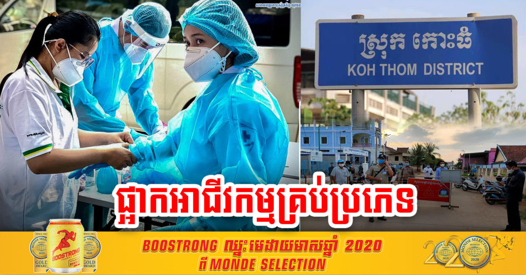 ករណីទី១ ដែលអាជ្ញាធរស្រុកកោះធំ ចេញសេចក្តីជូនដំណឹងអោយផ្អាកដំណើរការអាជីវកម្មគ្រប់ប្រភេទ ក្នុងភូមិសាស្ត្រផ្ទុះការរាលដាលជំងឺកូវីដ-១៩