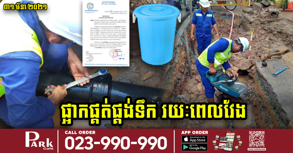 រដ្ឋាករទឹក ជូនដំណឹងការផ្អាកផ្គត់ផ្គង់ទឹករយៈពេលវែង ក្នុងសង្កាត់ចំនួន២ នៅខណ្ឌពោធិ៍សែនជ័យ នៅយប់ថ្ងៃទី៧ ខែមេសា ខាងមុខនេះ