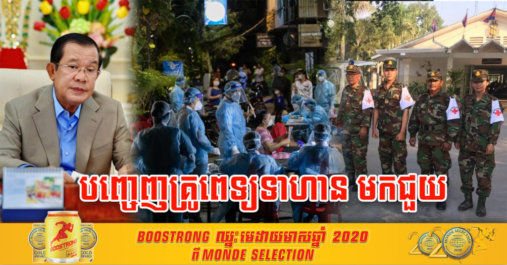 បន្ទាន់! សម្តេចតេជោ ហ៊ុន សែន សម្រេចបញ្ចេញគ្រូពេទ្យទាហាន ដើម្បីជួយពេទ្យស៊ីវិល ខណៈដែលជំងឺកូវីដ-១៩ រីកខ្លាំងជាគំហុក