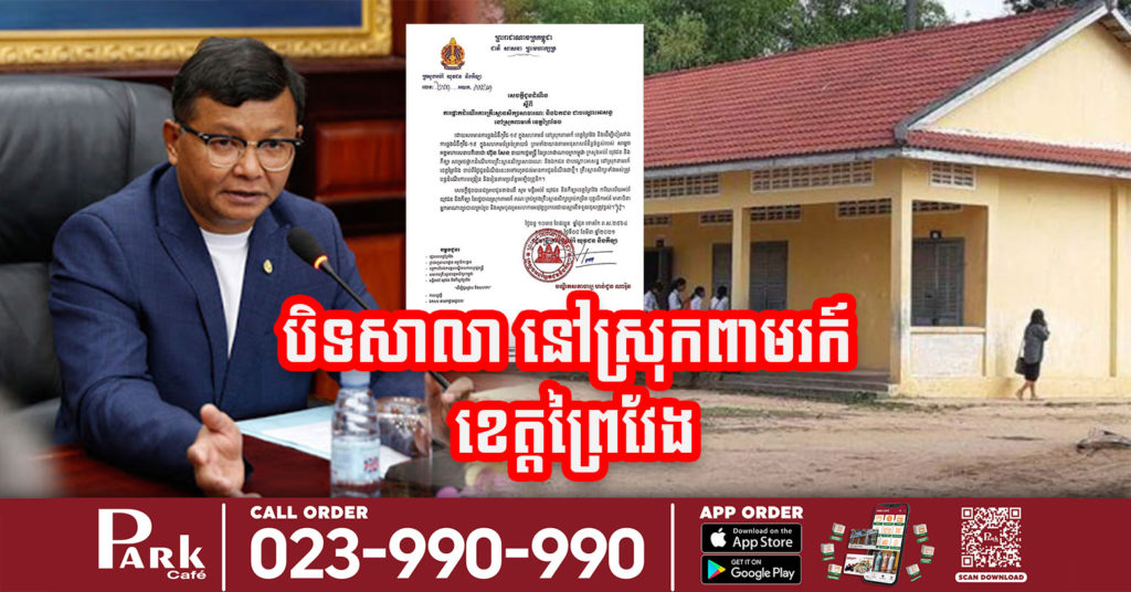 បិទសាលារៀនទាំងអស់នៅស្រុកពាមរក៍ ខេត្តព្រៃវែង ជាបណ្តោះអាសន្ន ដើម្បីចៀសវាងការឆ្លងកូវីដ-១៩ ទ្រង់ទ្រាយធំ