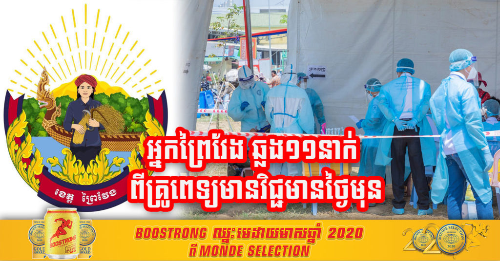 គ្រូពេទ្យនៅខេត្តព្រៃវែង ដែលឆ្លងជំងឺកូវីដ-១៩ បានចម្លងទៅមនុស្ស១១នាក់ ដែលរកឃើញវិជ្ជមាននៅថ្ងៃនេះ