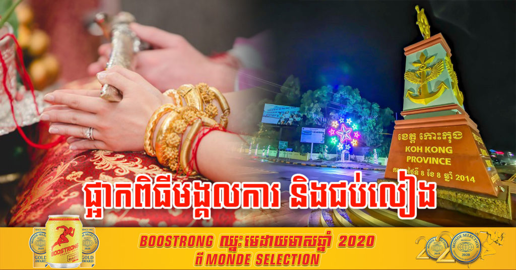 បន្ទាន់ ! ខេត្តកោះកុង សម្រេចអោយផ្អាកពិធីមង្គលការ និងពិធីជប់លៀងនានា នៅស្រុកគិរីសាគរ និងស្រុកបូទុមសាគរ