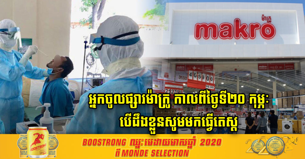 ដំណឹងបន្ទាន់! នាយកដ្ឋានប្រយុទ្ធនឹងជំងឺឆ្លងបញ្ជាក់ថា “មានបុគ្គលវិជ្ជមានកូវីដ-១៩​ ម្នាក់បានចូលផ្សារ​ ម៉ាក្រូ (Makro) កាលពីល្ងាចថ្ងៃទី២០ ខែកុម្ភៈ ២០២១”