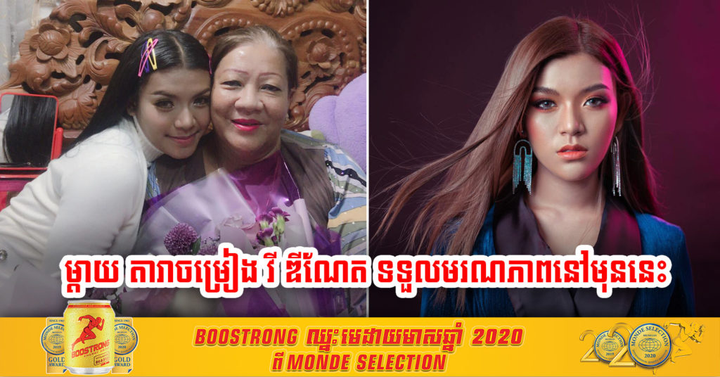 Breaking News ! ម្តាយតារាចម្រៀង វី ឌីណែត បានទទួលមរណភាព អំឡុងពេលសម្រាកព្យាបាលជំងឺកូវីដ-១៩