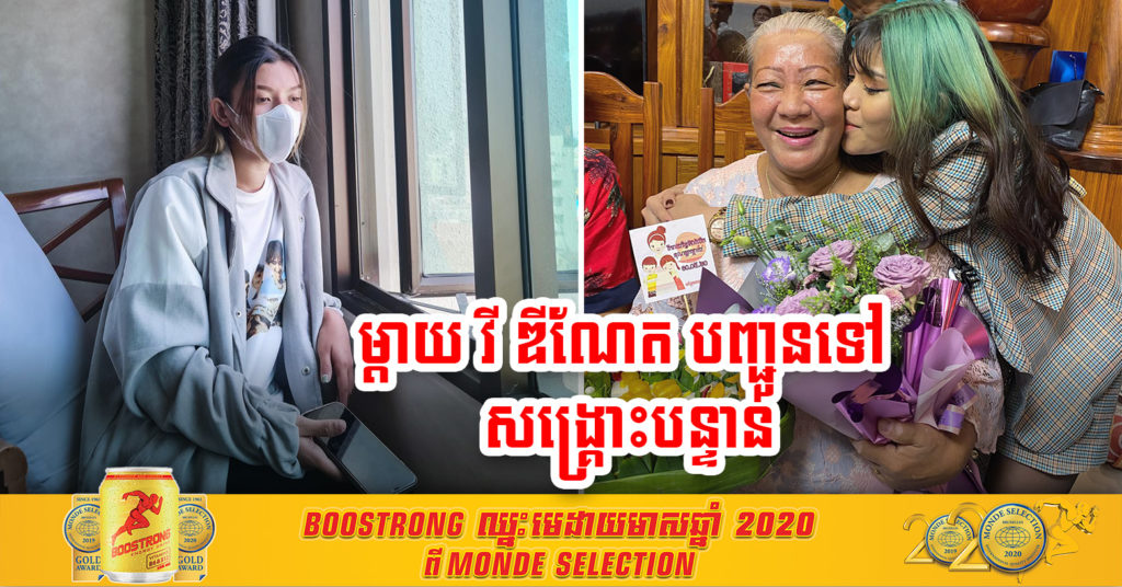 ម្តាយតារាចម្រៀង វី ឌីណែត មេរោគកូវីដធ្វើទុក្ខខ្លាំង ត្រូវបានបញ្ជូនទៅសង្គ្រោះបន្ទាន់