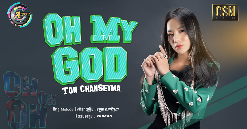 បទថ្មី “Oh My God” របស់តន់ ចន្ទសីម៉ា ប្លែកខ្លាំងអាចផ្ទុះ