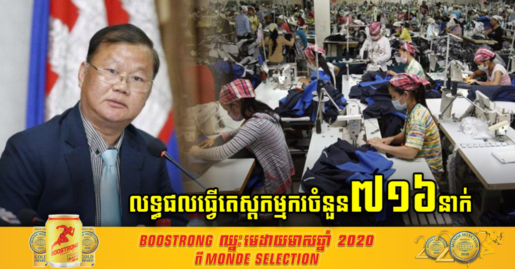 នាយកដ្ឋានប្រយុទ្ធនឹងជំងឺឆ្លង ប្រកាសលទ្ធផលធ្វើតេស្ត កម្មករចំនួន៧១៦នាក់ដែលបានប៉ះពាល់ផ្ទាល់និងប្រយោលជាមួយស្រ្តីអាយុ៤៨ឆ្នាំកម្មករបំរេីការងាររោងចក្រ​ Y.W នៅព្រែកជ្រៃ ដែលមានវិជ្ជមានកូវីដ១៩