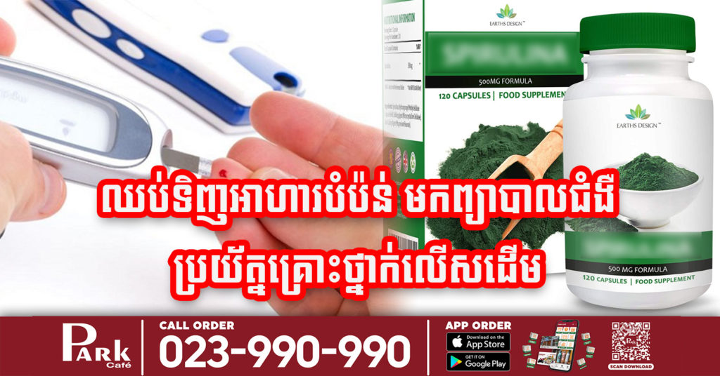 ក្រសួងសុខាភិបាល ណែនាំអ្នកជំងឺឲ្យបញ្ឈប់ការប្រើប្រាស់អាហារបំប៉នសម្រាប់ព្យាបាលជំងឺ ដែលអាចគ្រោះថ្នាក់ដល់ជីវិតព្រោះបញ្ហាមួយនេះ