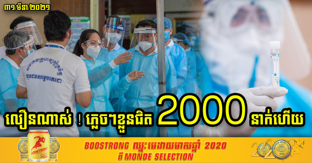ចំនួនអ្នកឆ្លងជំងឺកូវីដ-១៩ ក្នុងសហគមន៍២០កុម្ភៈ កើនដល់ជិត២០០០នាក់ និងមរណភាព១១នាក់ គិតត្រឹមថ្ងៃទី៣១ ខែមីនា ឆ្នាំ២០២១