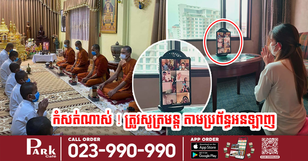 សង្វែកណាស់ ! វី ឌីណែត និងក្រុមគ្រួសារ សូត្រមន្តបុណ្យសពម្តាយតាមប្រព័ន្ធ អនឡាញ