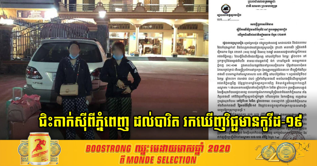 ស្ត្រីវៀតណាម វ័យក្មេង២នាក់ ជិះតាក់ស៊ីពីភ្នំពេញ ទៅដល់ព្រំដែនបាវិត មានបំណងឆ្លងដែនតែមិនបានសម្រេច ស្រាប់តែរកឃើញថាឆ្លងជំងឺកូវីដ-១៩ ទាំង២នាក់