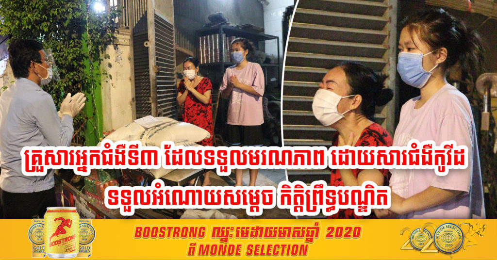អភិបាលខណ្ឌទួលគោក យកអំណោយសម្ដេចកិត្ដិព្រឹទ្ធបណ្ឌិត ប៊ុន រ៉ានី ហ៊ុន សែន ជូនគ្រួសារ អ្នកជំងឺទី៣ ដែលទទួលមរណភាពដោយជំងឺកូវីដ-១៩
