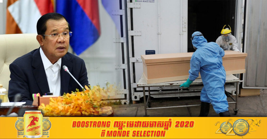 សម្តេចតេជោ ហ៊ុន សែន អោយសាងសង់បច្ឆាត្រៀមទុក ក្នុងករណីមានអ្នកជំងឺកូវីដបាត់បង់ជីវិត គឺយកការបូជា មិនអោយបញ្ចុះទេ