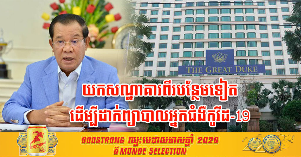 សម្តេចតេជោ ហ៊ុន សែន បញ្ជាឲ្យយកសណ្ឋាគារចំនួន២ទៀត ធ្វើជាកន្លែងព្យាបាលអ្នកជំងឺកូវីដ-១៩