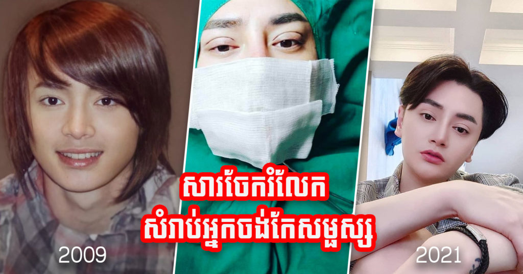 អតីត Freshie Boys ឆ្នាំ២០០៩ ចែករំលែកសារដល់មនុស្សគ្រប់គ្នា ក្រោយវះកាត់ខ្ទង់ច្រមុះខូច ហើយព្យាបាលអស់ជាង ៣ ម៉ឺនដុល្លារទម្រាំត្រលប់មកដូចដើមវិញ