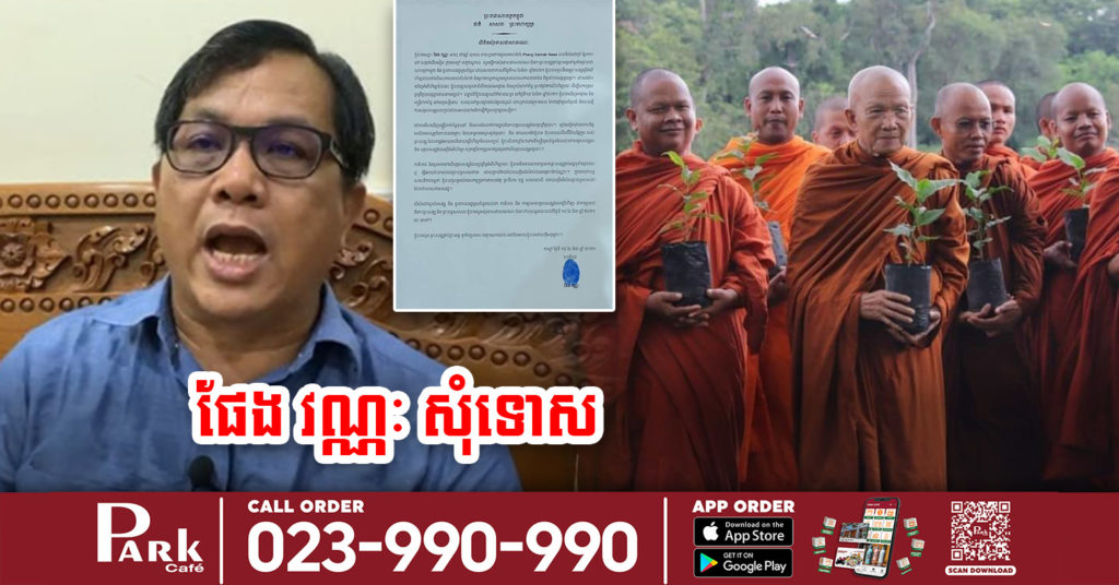 លោក ផែង វណ្ណៈ ធ្វើលិខិតសុំទោសព្រះសង្ឃទូទាំងប្រទេសជាសាធារណៈ ថាខ្លួនពុំបានយល់ដឹងពីវិន័យផ្ទៃក្នុង របស់សង្ឃដែលតម្រូវអោយអប់រំដោយប្រើហិ.ង្សាមិនខុសច្បាប់