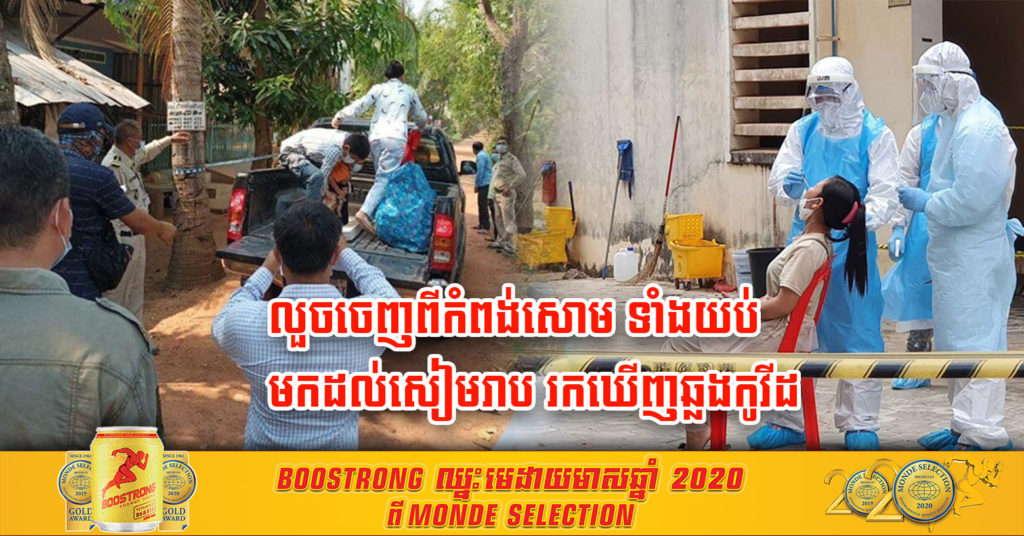 ស្រ្តីម្នាក់ធ្វើការនៅខេត្តព្រះសីហនុ លួចជិះតាក់ស៊ីម៉ោង ១១យប់ មកភ្នំពេញ ហើយបន្តជិះរថយន្តក្រុងទៅផ្ទះនៅសៀមរាបទៀត ស្រាប់តែរកឃើញថាឆ្លងជំងឺកូវីដ-១៩
