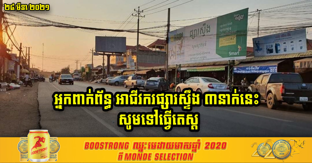 អាជីវករផ្សារស្ទឹង ៣នាក់មានវិជ្ជមានកូវីដ-១៩ អាជ្ញាធរខេត្តត្បូងឃ្មុំ ប្រកាសអោយអ្នកពាក់ព័ន្ធពួកគាត់ទាំងអស់ ប្រញាប់ទៅធ្វើតេស្តអោយបានលឿនបំផុត