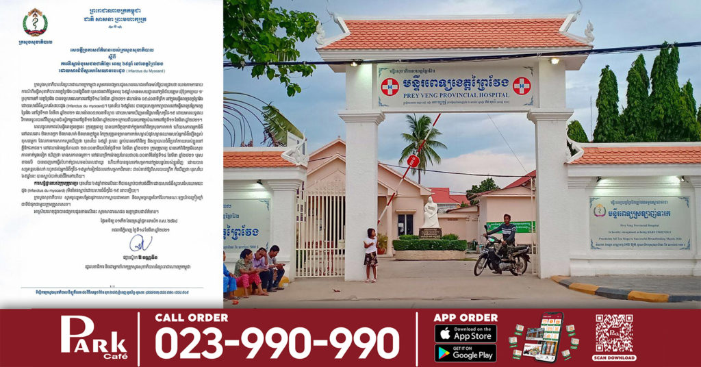 បុរសជនជាតិខ្មែរ មានវិជ្ជមានកូវីដ-១៩ នៅខេត្តព្រៃវែង បានទទួលមរណភាព ដោយសារជំងឺស្ទះសរសៃឈាមបេះដូង