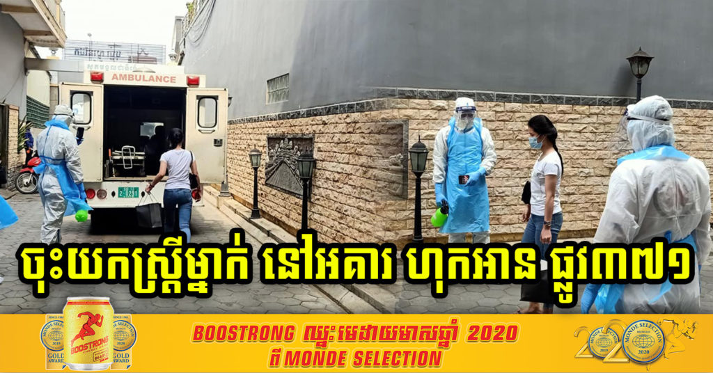 សាលាសង្កាត់ស្ទឹងមានជ័យទី១ បញ្ជាក់ការចុះយកអ្នកវិជ្ជមានកូវីដ-១៩ ម្នាក់នៅចំណុចអគារ ហុកអាន ផ្លូវ៣៧១