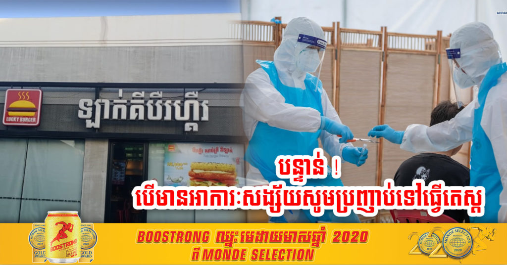 ដំណឹងបន្ទាន់ ! បងប្អូនប្រជាពលរដ្ឋដែលធ្លាប់បានទៅ ឡាក់គីបឺរហ្គឺ (Lucky Burger) ផ្លូវ ២០១១ (ឈូកមាស) សែនសុខ បើមានអាការៈមិនស្រួលខ្លួន សូមប្រញាប់ទៅធ្វើតេស្តកូវីដ-១៩