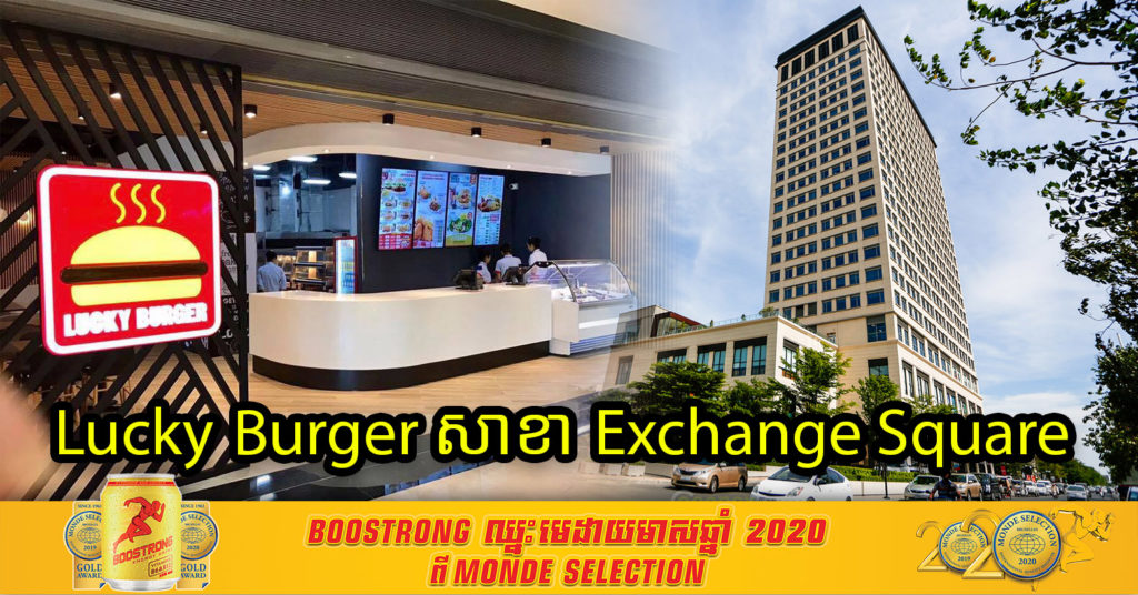 Breaking News ! អ្នកធ្លាប់បានទៅញាំអាហារ នៅ Lucky Burger សាខា អគារ Exchange Square នៅថ្ងៃទី១៣ ខែមីនា បើមានអាការៈសង្ស័យ សូមប្រញាប់ទៅធ្វើតេស្តកូវីដ ជាបន្ទាន់