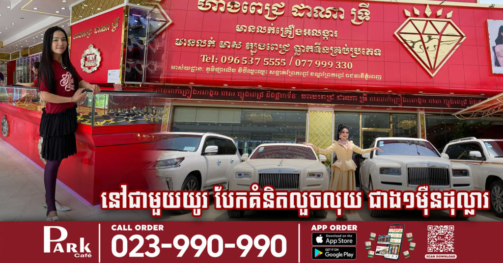 ចាប់ខ្លួនស្ត្រីអ្នកមើលថែកូន របស់លោកស្រី ទ្រី ដាណា ក្រោយហ៊ានលួចលុយជាង១ម៉ឺនដុល្លារ