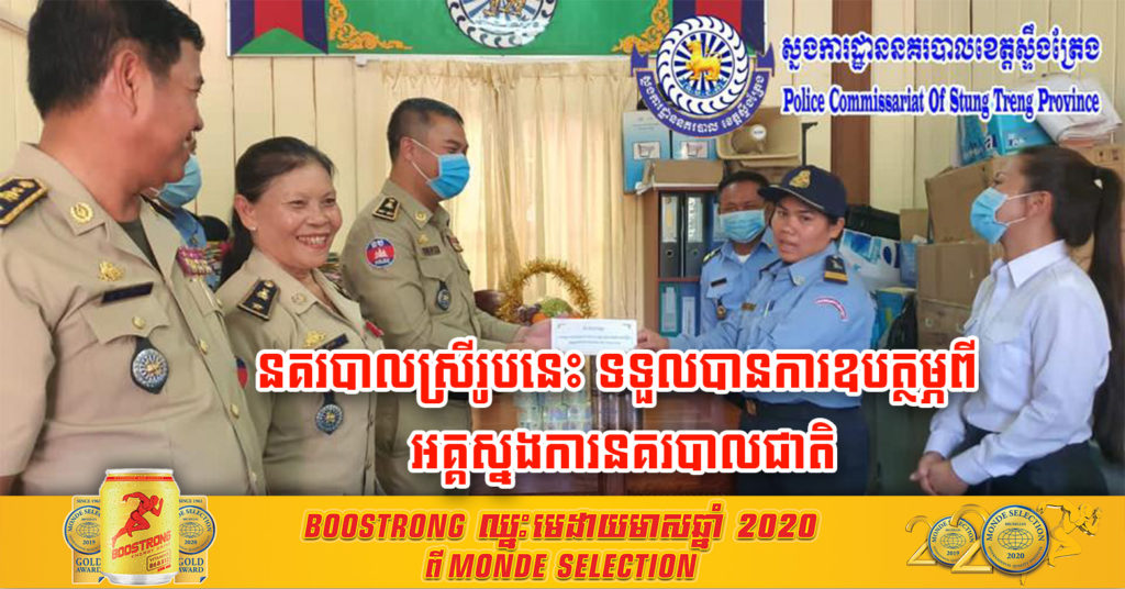 ស្នងការដ្ឋាននគរបាលខេត្តស្ទឹងត្រែង នាំយកថវិកា ៥០ម៉ឺនរៀលរបស់ ឯកឧត្តម នាយឧត្តមសេនីយ៍ ​សន្តិបណ្ឌិត​ នេត​ សាវឿន​ អគ្គស្នងការនគរបាលជាតិ ជូននគរបាលស្រីដែលបំបៅដោះកូន ពេលបំពេញការងារ