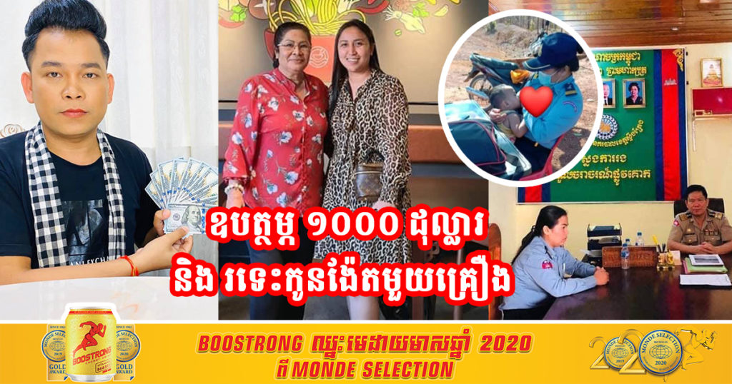 ឧកញ៉ា នឹម វណ្ណៈ កូនស្រីបង្កើតលោកជំទាវ ហ៊ុន ស៊ីណាត ឧបត្ថម្ភថវិកា ១០០០$ និងរទេះកូនង៉ែតមួយគ្រឿង ជូននគរបាលនារីដែលបំបៅកូនពេលកំពុងបំពេញការងារ ដោយទើបត្រូវអធិការស្រុក សៀមប៉ាង ហៅមកធ្វើកិច្ចសន្យា