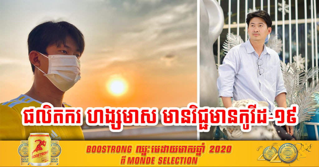 ផលិតករល្បីឈ្មោះរបស់ ហង្សមាស ម្នាក់ទៀតប្រកាសថាខ្លួនមានវិជ្ជមានជំងឺកូវីដ-១៩ នៅមុននេះ