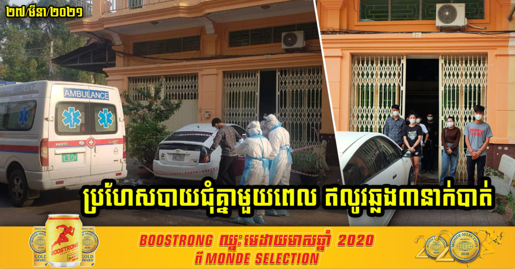 អត់ស្តាប់ការណែនាំ ! ហូបបាយជុំគ្នាតែមួយពេលសោះ ឥលូវមួយផ្ទះគ្នា៧នាក់ លទ្ធផលដំបូងឆ្លង៣នាក់បាត់ទៅហើយ