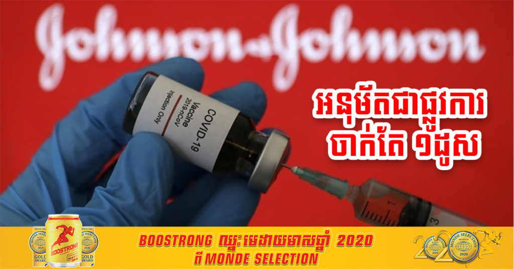 អង្គការសុខភាពពិភពលោកបានអនុម័តជាផ្លូវការ លើវ៉ាក់សាំងបង្ការជំងឺកូវីដ១៩របស់ក្រុមហ៊ុន Johnson & Johnson ដែលជាវ៉ាក់សាំងចាក់តែមួយលើកដំបូងបង្អស់