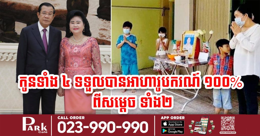 សម្តេចតេជោ និង សម្តេចកិត្តិព្រឹទ្ធបណ្ឌិត ផ្តល់អាហារូបករណ៍ ១០០% នៅសាលាប៊ែលធី ជូនកូនៗទាំង៤នាក់ របស់លោក ឡៅ វណ្ណា ដែលទទួលមរណភាពដោយសារជំងឺកូវីដ-១៩