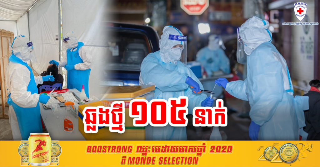 កុំប្រហែសអោយសោះ ! ព្រឹកនេះរកឃើញវិជ្ជមានថ្មី ១០៥នាក់ ចំនួនច្រើនបំផុតមិនធ្លាប់មាន