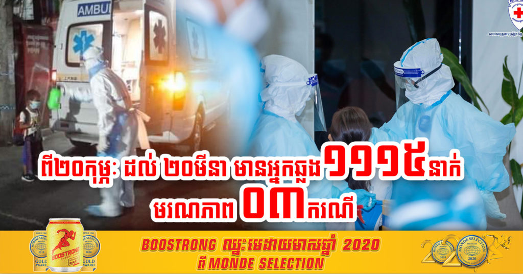 រយៈពេល១ខែគត់ កម្ពុជារកឃើញអ្នកឆ្លងជំងឺកូវីដ-១៩ ក្នុងសហគមន៍២០កុម្ភៈ រហូតដល់១១១៥នាក់ និងទទួលមរណភាព ០៣ករណី