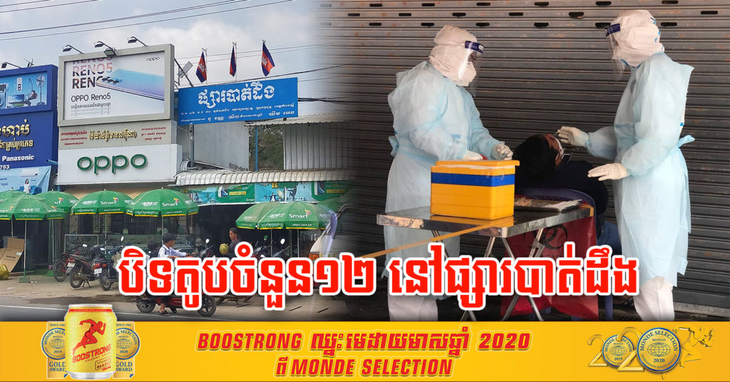 អាជីវករម្នាក់មានវិជ្ជមានកូវីដ-១៩ បានទៅលក់សំលៀកបំពាក់នៅផ្សារបាត់ដឹង កាលពីថ្ងៃទី០៦ មីនា កន្លងទៅនេះ