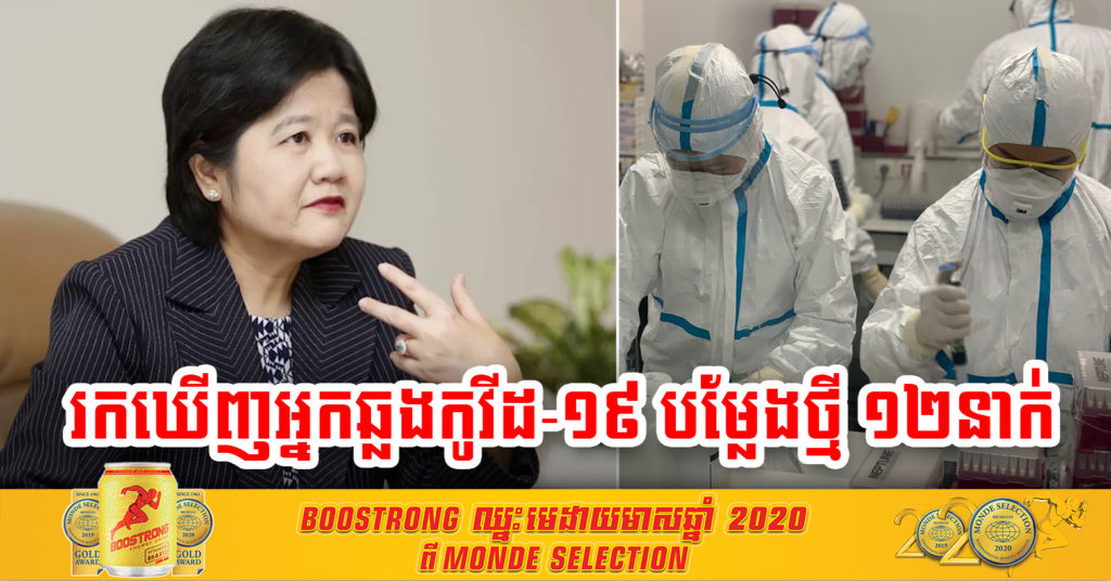 បន្ទាន់ !​ ក្រសួងប្រកាសថាម្សិលមិញរកឃើញអ្នកជំងឺមានឆ្លងវីរុសកូវីដ-១៩ បម្លែងថ្មី ចំនួន១២នាក់