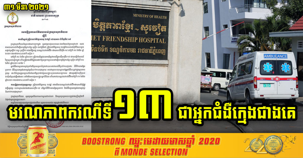 អ្នកជំងឺម្នាក់ទៀត មរណភាពដោយសារជំងឺកូវីដ-១៩ ជាករណី ១៣ និងមានអាយុក្មេងជាងគេត្រឹម២៨ឆ្នាំ