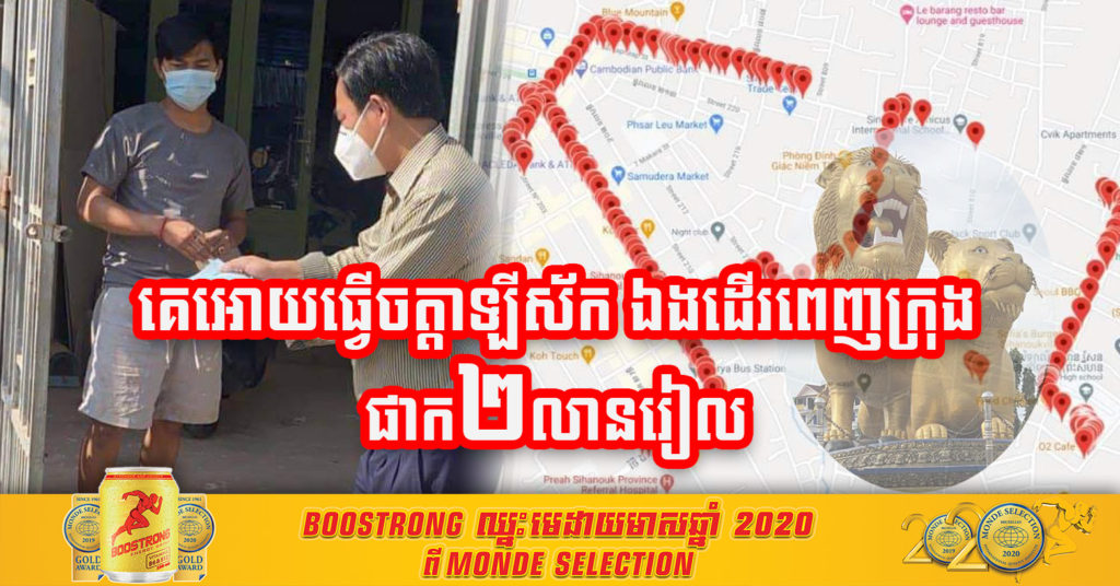 ករណីទី១ នៅខេត្តព្រះសីហនុ ដោយធ្វើការផាកពិន័យបុរសម្នាក់ចំនួន២លានរៀល ព្រោះធ្វើចត្តាឡីស័កមិនត្រឹមត្រូវ ហើយដើរហើរពេញក្រុង