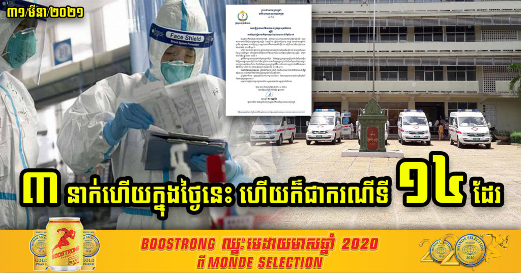 Breaking News! ស្ត្រីម្នាក់ទៀតបានទទួលមរណភាពដោយសារជំងឺកូវីដ-១៩ សរុបក្នុងថ្ងៃនេះមាន៣ករណីហើយ