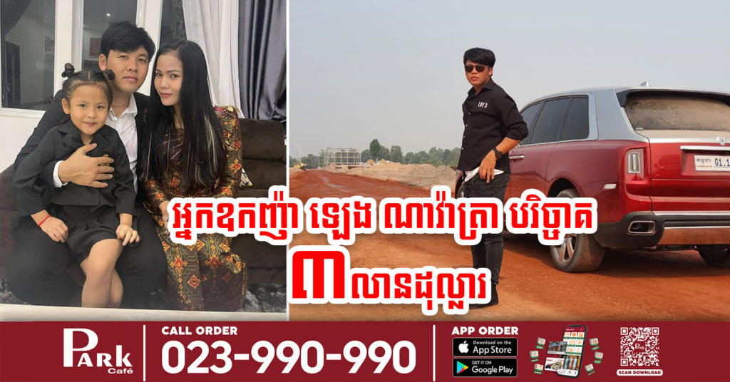 ក្តៅៗ ! អ្នកឧកញ៉ា ឡេង ណាវ៉ាត្រា បរិច្ចាគថវិកា 3លានដុល្លារ ជួយរដ្ឋាភិបាលដើម្បីទប់ស្កាត់ជំងឺកូវីដ-១៩