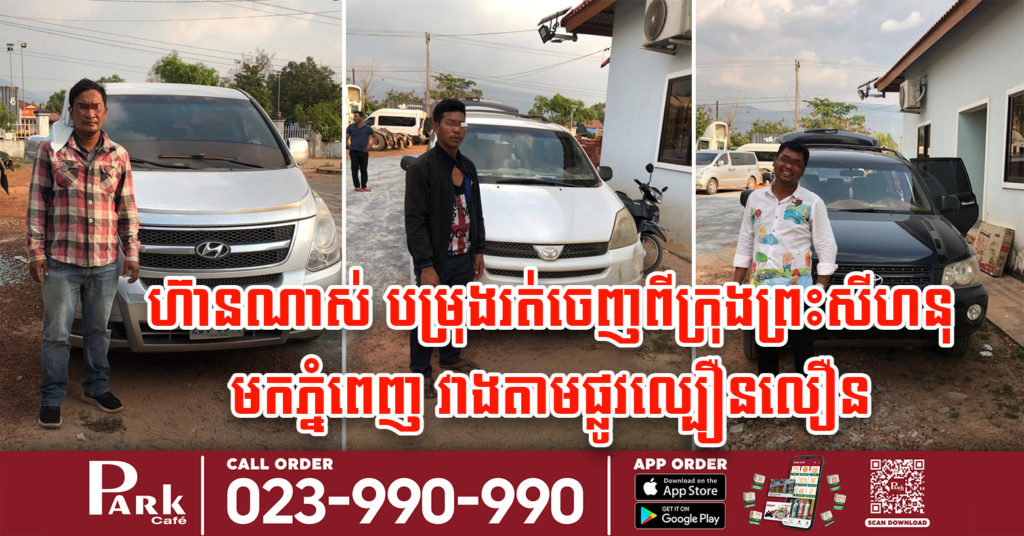 ឃាត់បានតាក់ស៊ី ៣គ្រឿង បើកគេចគោលដៅត្រួតពិនិត្យវាងទៅតាមផ្លូវល្បឿនលឿន បម្រុងចេញពីខេត្តព្រះសីហនុ ទៅភ្នំពេញ