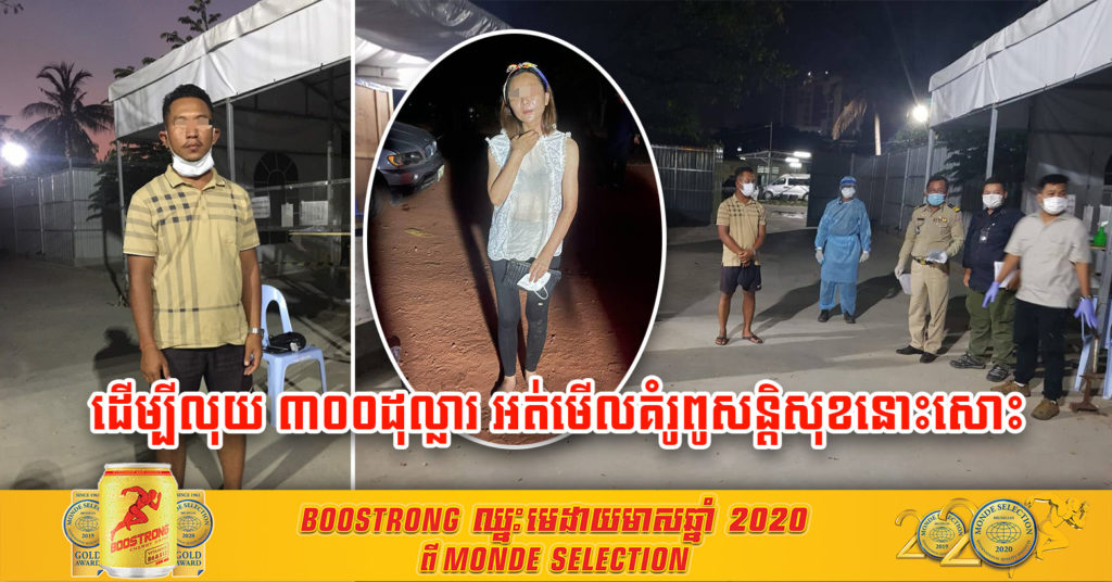 ដើម្បីលុយ $300 អ្នកបើកតាក់ស៊ី ហ៊ានដឹកស្ត្រីជនជាតិចិនម្នាក់ចេញពីក្រុងព្រះសីហនុ ទៅរាជធានីភ្នំពេញ និងប្រើល្បិចនេះបើកគេចគោលដៅត្រួតពិនិត្យ