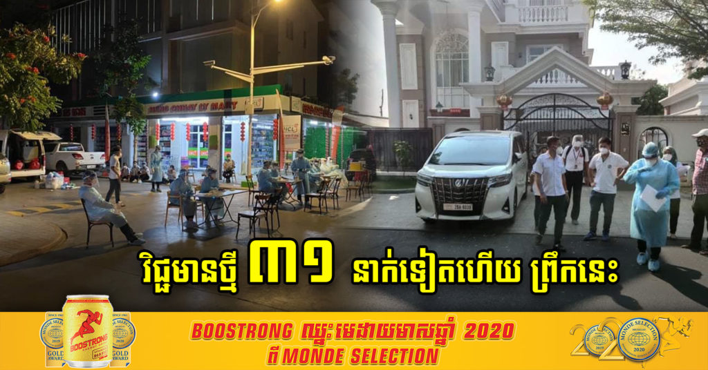 រកឃើញវិជ្ជមានថ្មី ៣១នាក់ ក្នុងនោះមាន ២៨នាក់ឆ្លងក្នុងព្រឹត្តិការណ៍សហគមន៍២០កុម្ភៈ ដែលធ្វើអោយចំនួនកើនដល់៤០២នាក់