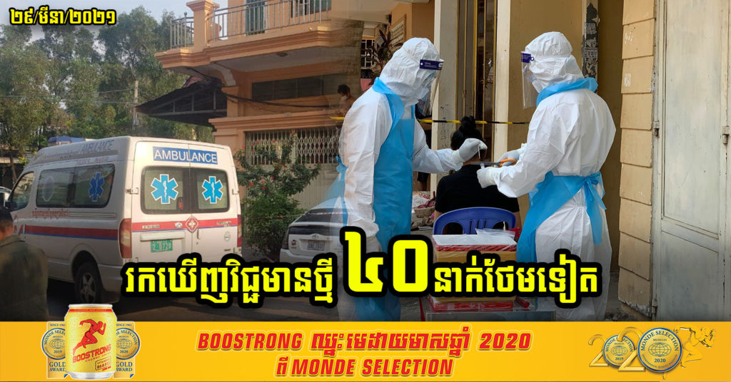 ក្រសួងប្រកាសរកឃើញវិជ្ជមានថ្មី ៤០នាក់ បន្ថែមទៀត សុទ្ធតែអ្នកឆ្លងក្នុងព្រឹត្តិការណ៍សហគមន៍២០កុម្ភៈ